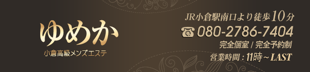 小倉エステ ゆめか スマホ用ヘッダー
